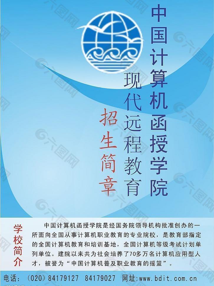 中国计算机函授学院招生简章图片