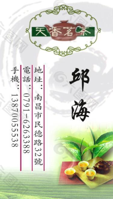 天香名茶名片模版图片