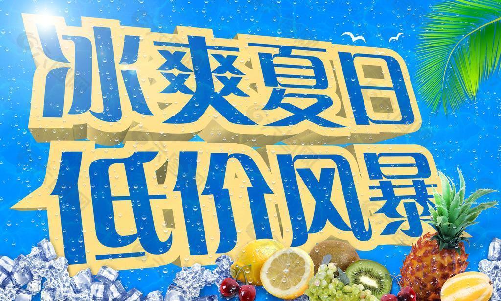 夏季海报图片