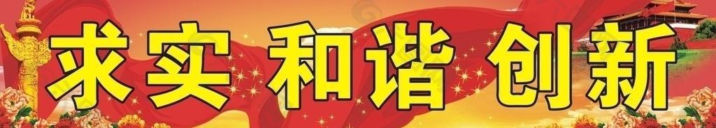 求实 和谐 创新图片