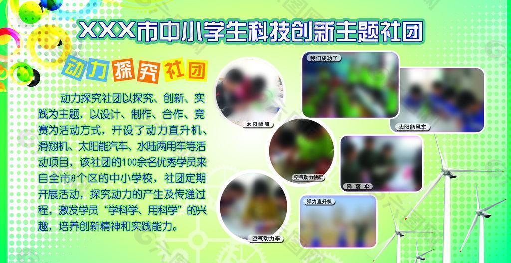 中小学生科技创新主题社团展板图片