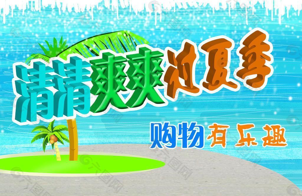 清清爽爽过夏季图片