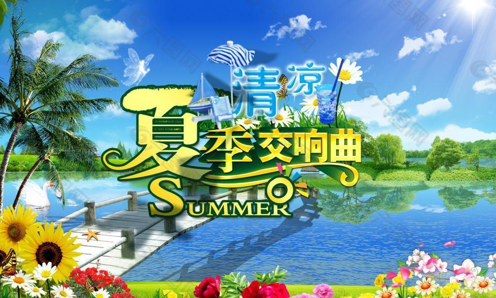 清凉夏日 夏季交响曲图片