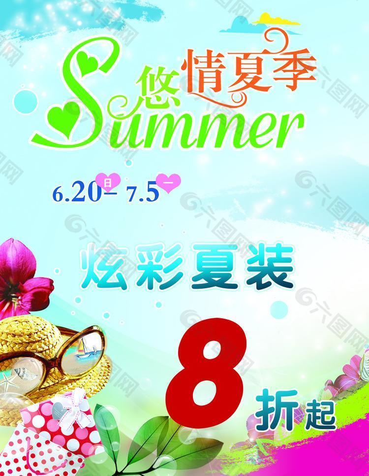 悠情夏季 炫彩夏装图片