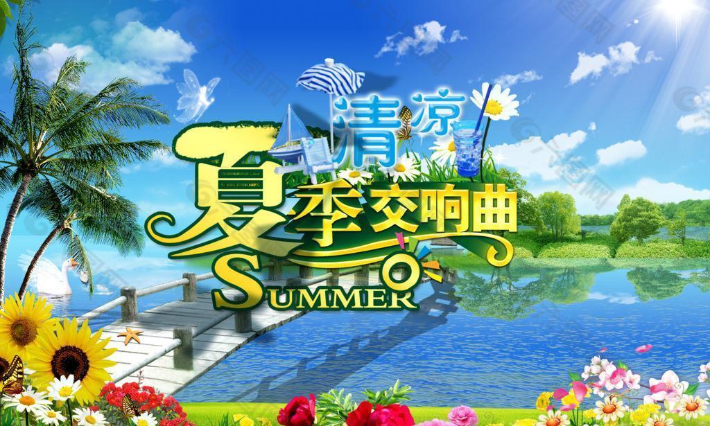 清凉夏季交响曲海报psd素材图片