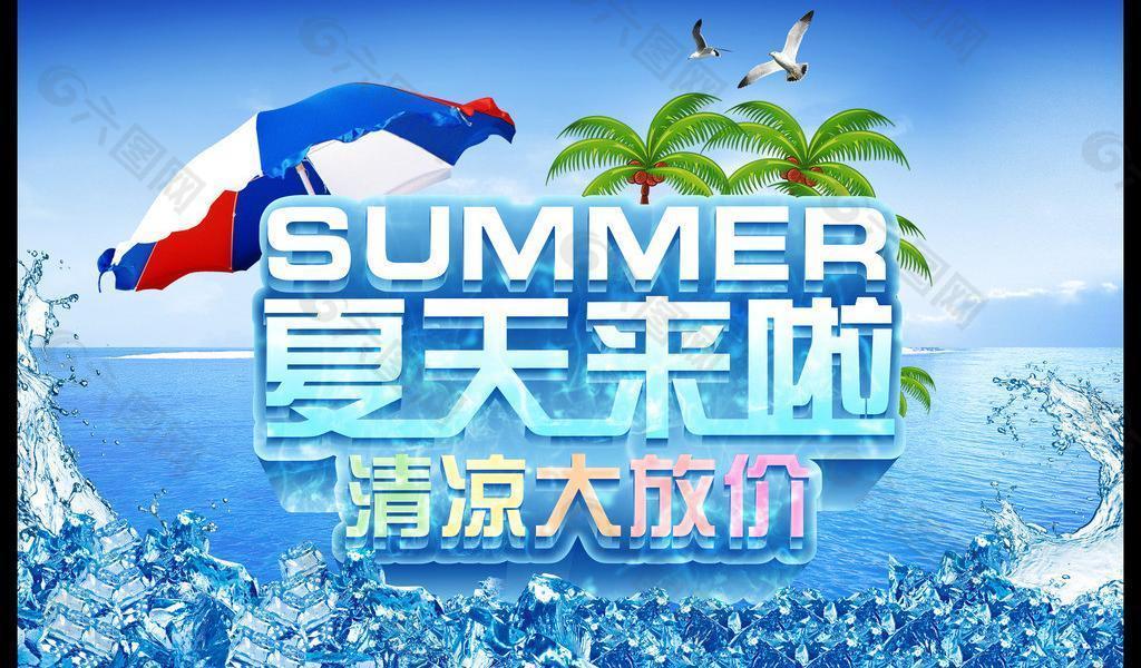 夏天来临 清凉大放价图片