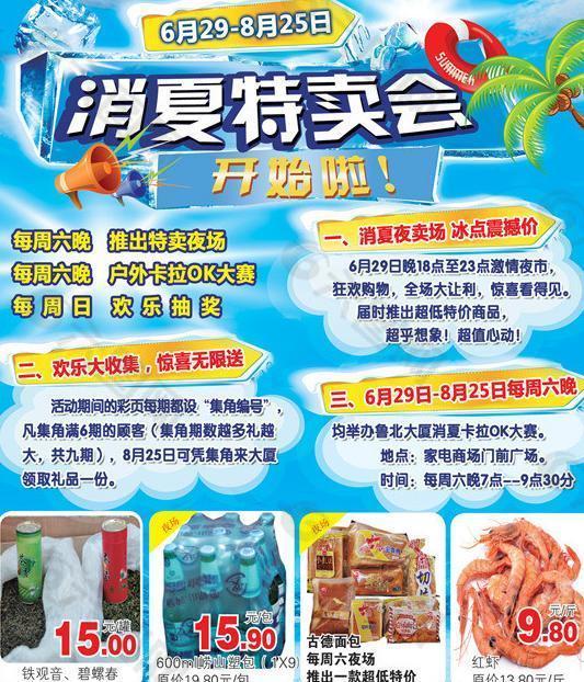 消夏特卖会店外海报图片