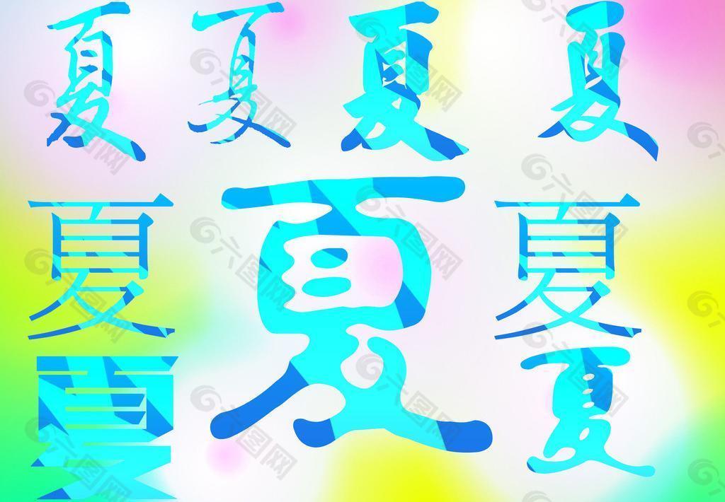 夏字图片