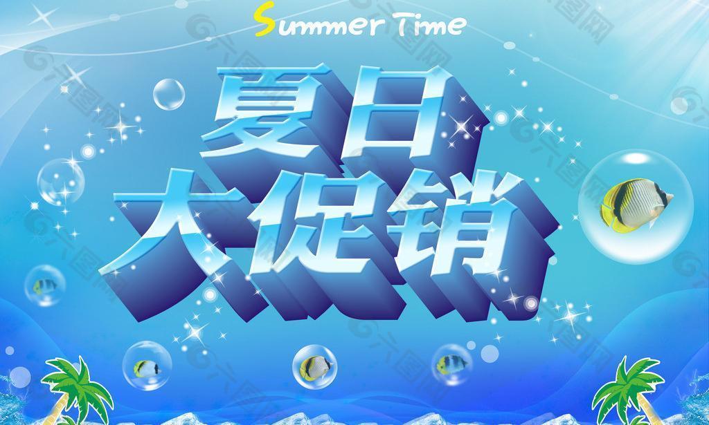 夏日大促销图片