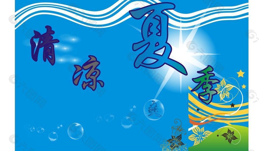 清凉夏季图片