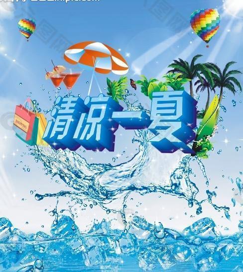 清凉一夏图片