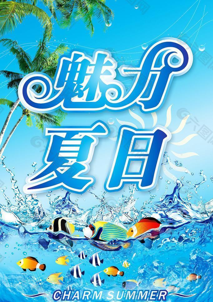 魅力夏日图片