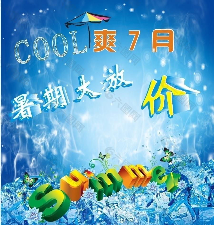 cool爽7月暑期大放价图片