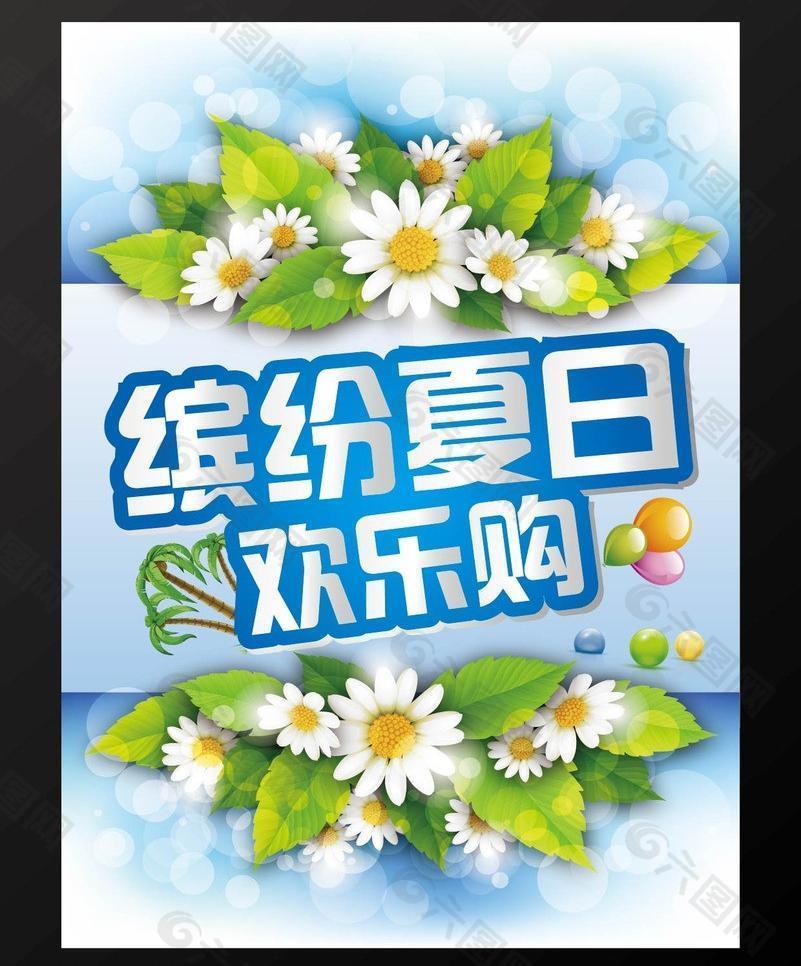 缤纷夏日 欢乐购图片