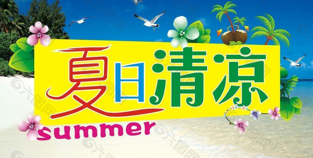 夏日海报图片