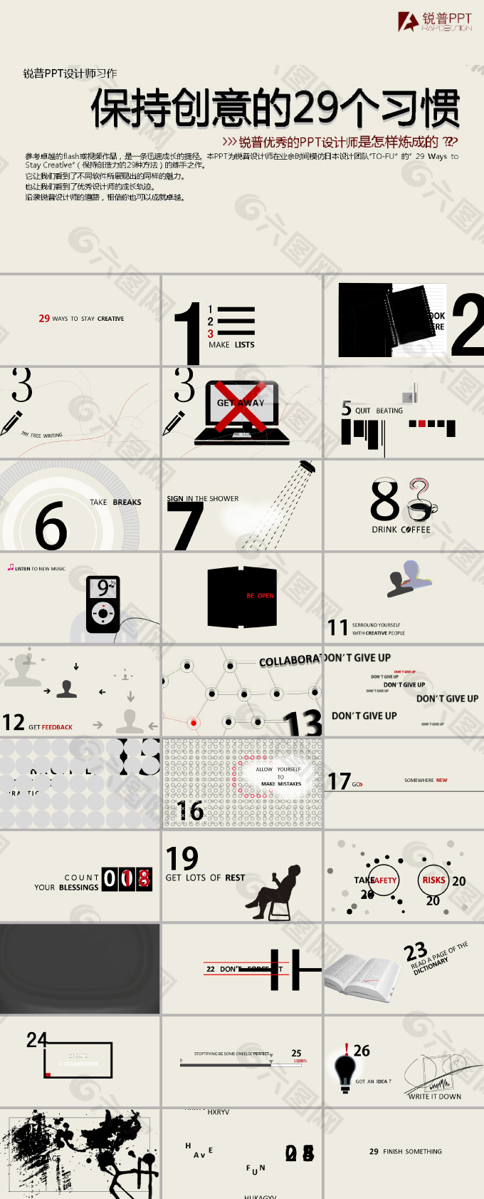 保持创意的29个习惯ppt欣赏模板