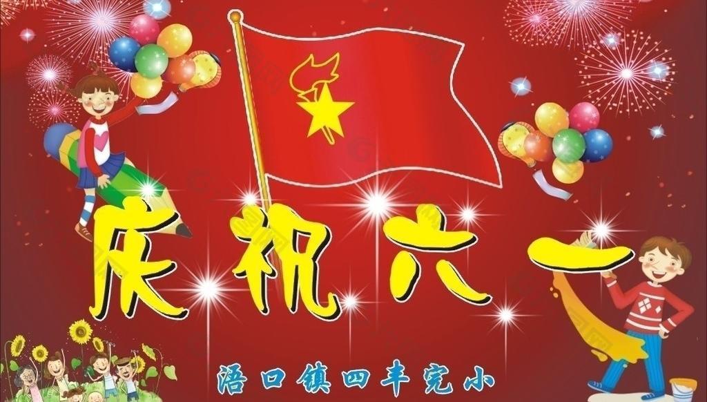 庆祝六一图片