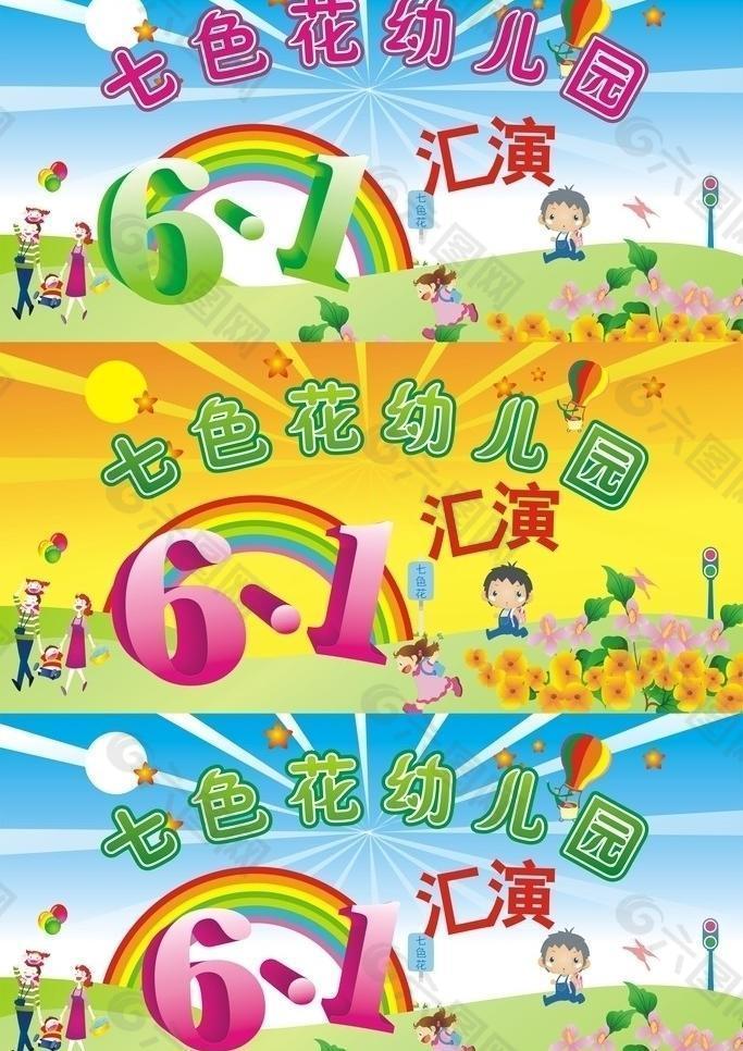 幼儿园六一汇演舞台背景图片