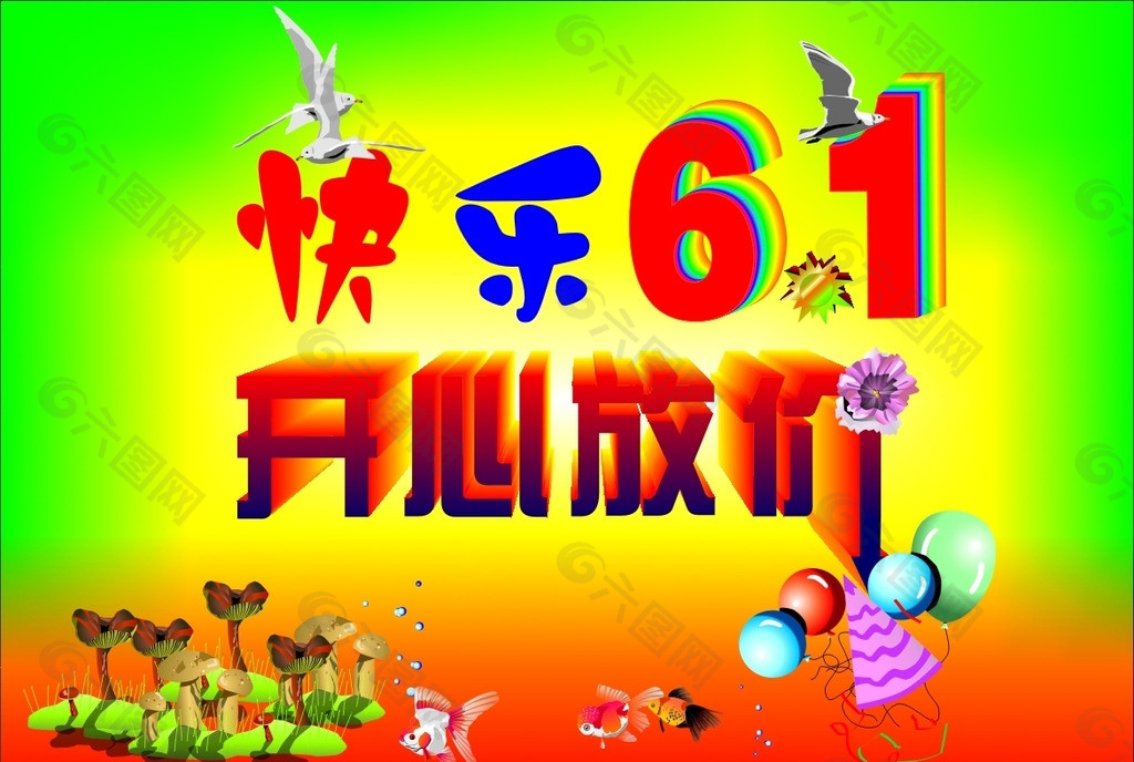 快乐61矢量素材