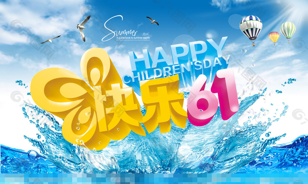 快乐儿童节夏季广告素材下载
