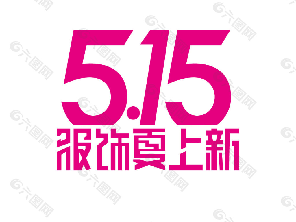 5.15 服饰夏上新 淘宝活动图标