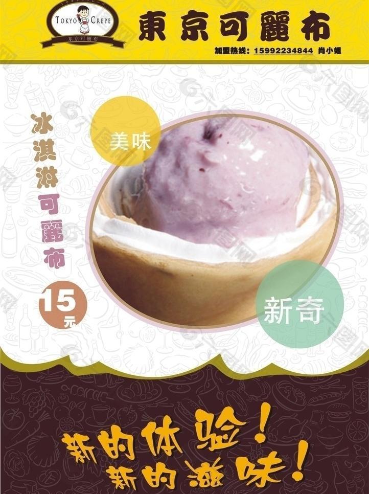东京可丽布 冰淇淋宣传单图片