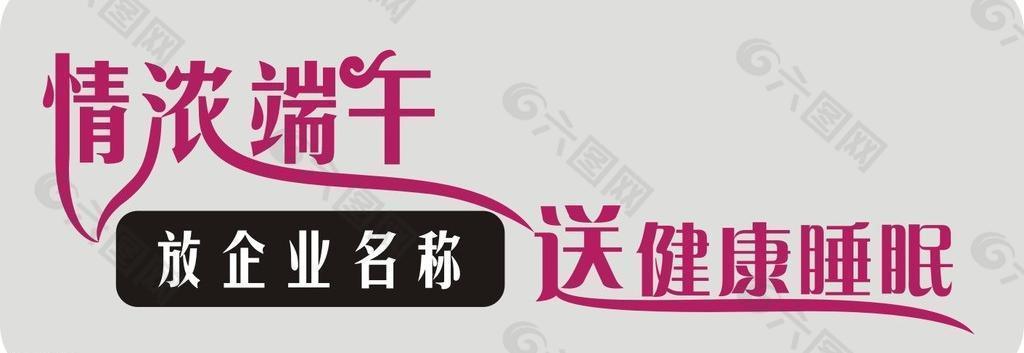 端午 睡眠 字体设计图片