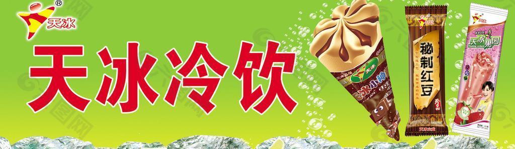 天冰冰淇淋图片