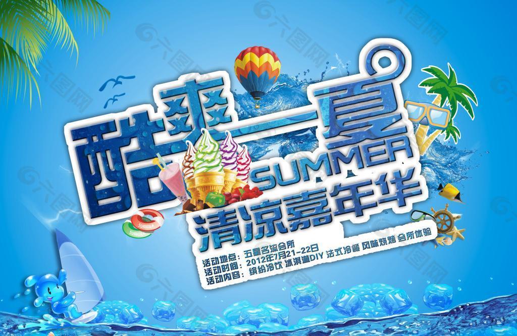 酷爽一夏海报图片