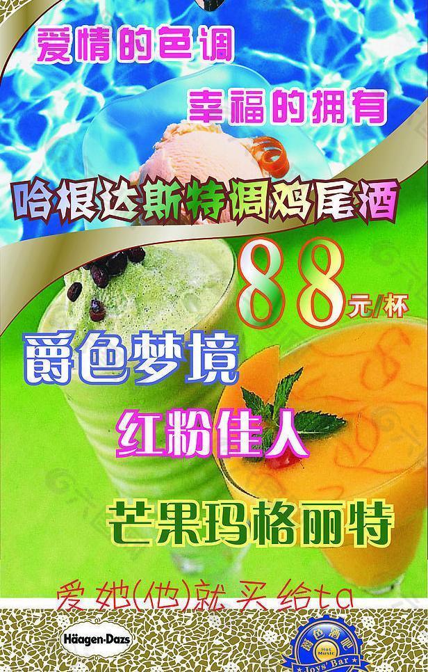 哈根达斯特调鸡尾酒海报图片