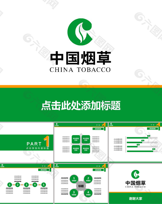 中国烟草ppt模板