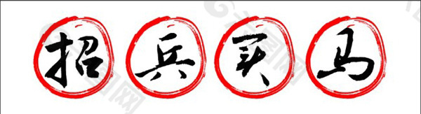 招兵买马字体矢量图