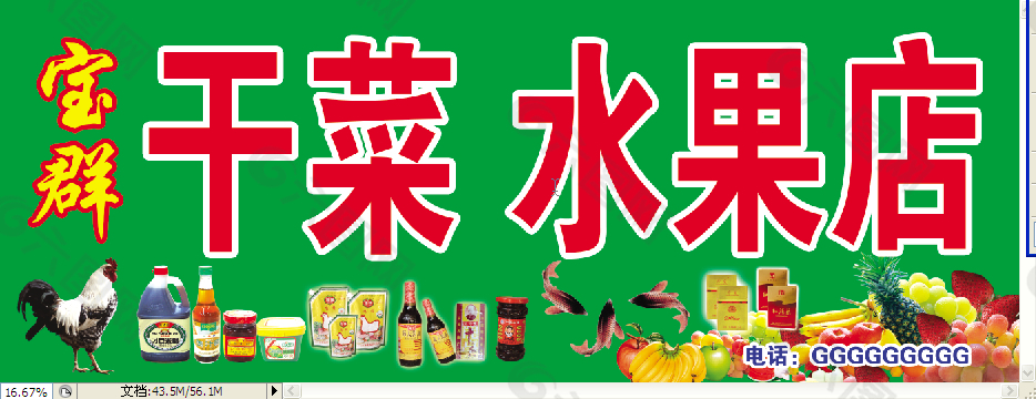 干菜水果店