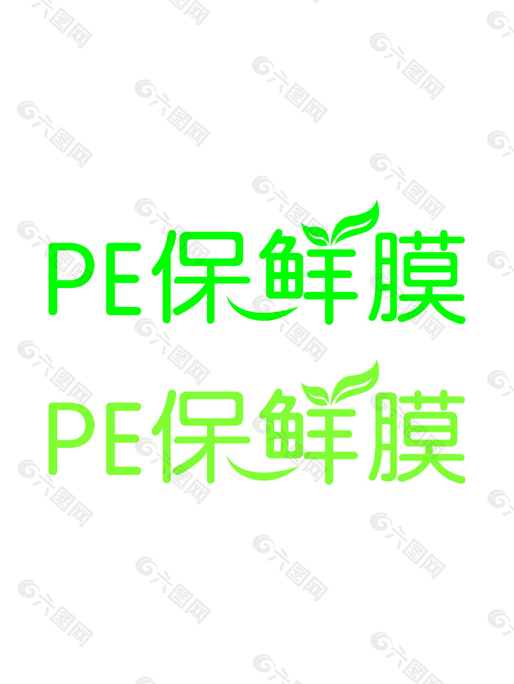 保鲜膜字体设计