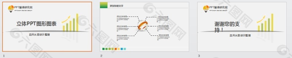 立体PPT图形图表