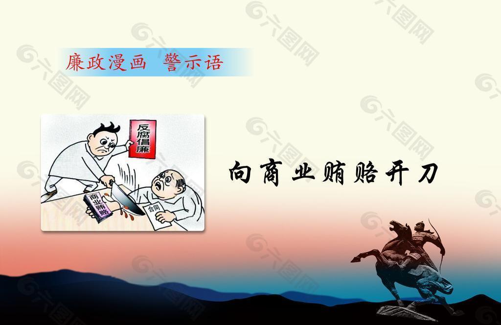 廉政漫画展板图片