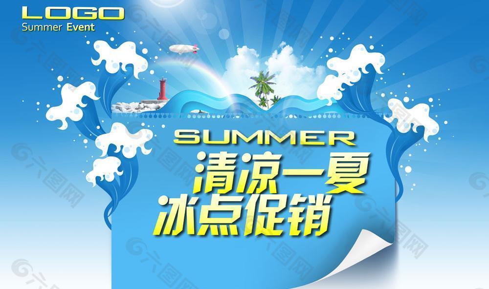 清凉一夏图片