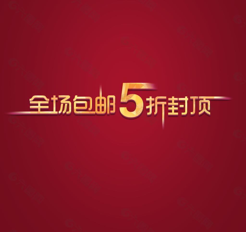 全场5折封顶图片