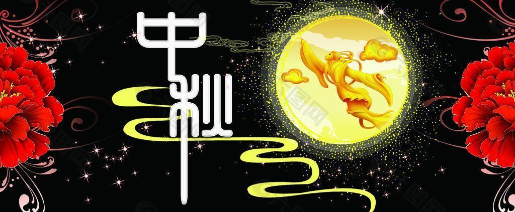 中秋节赏月设计图片