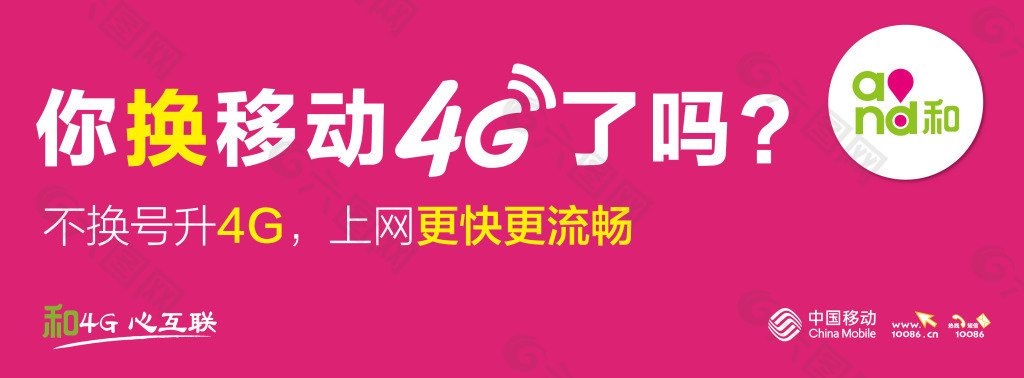 你换移动4G了吗