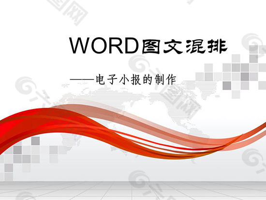 WORD图文混排演示PPT模板