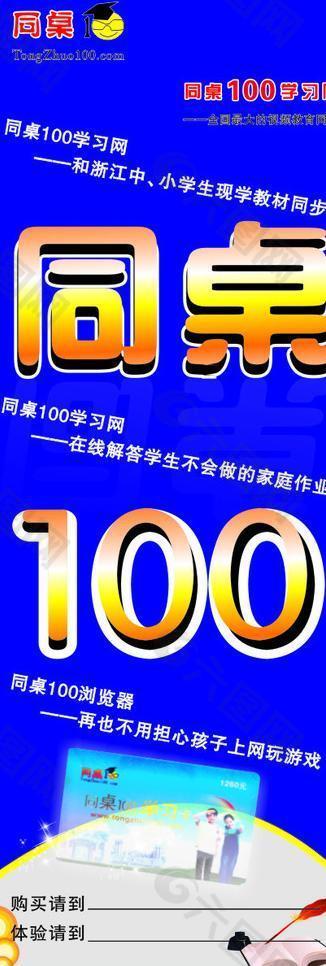 同桌100x展架图片