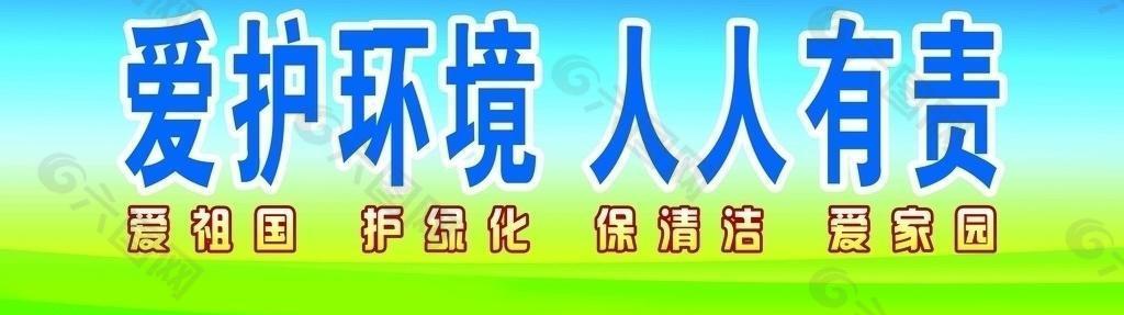 爱护环境图片