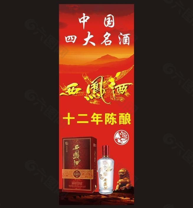 九洲酒业西凤酒x展架图片