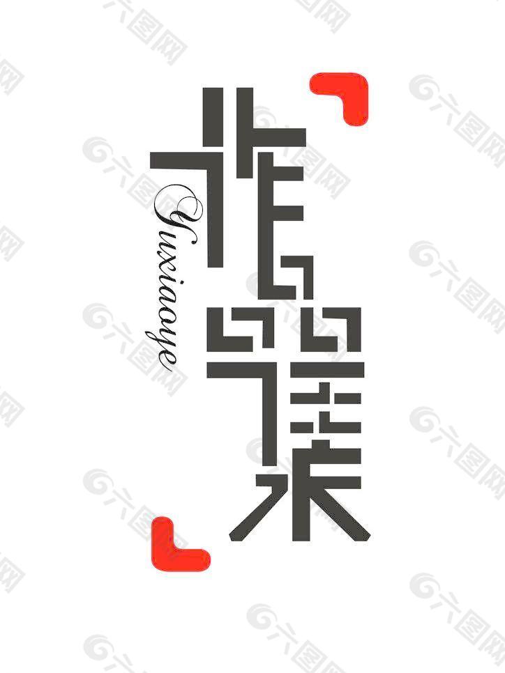 作品集字体设计图片