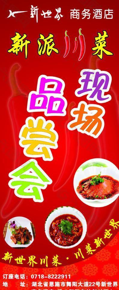 新世界新派川菜现场品尝会图片