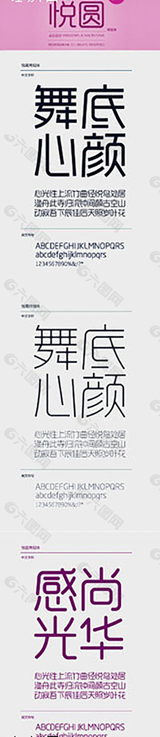 新字体悦黑和悦圆[系统字体.otf]