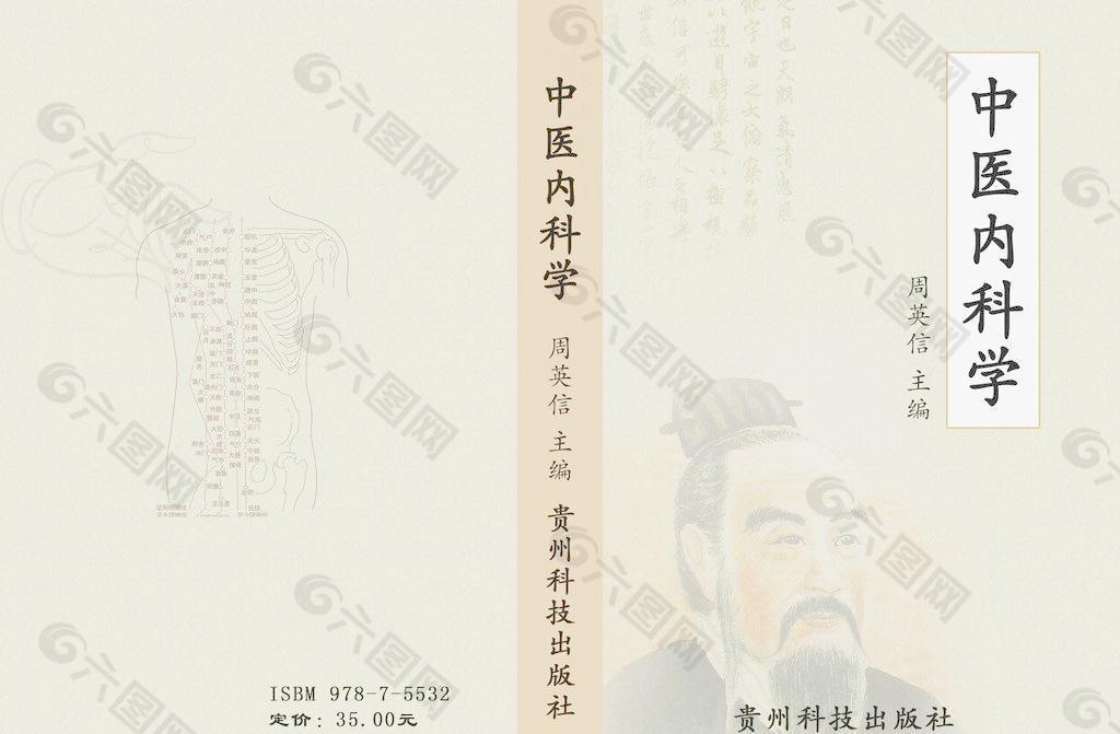 中医内科学封面图片