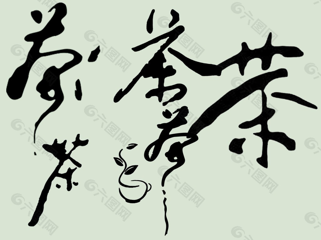 “茶”字艺术字体