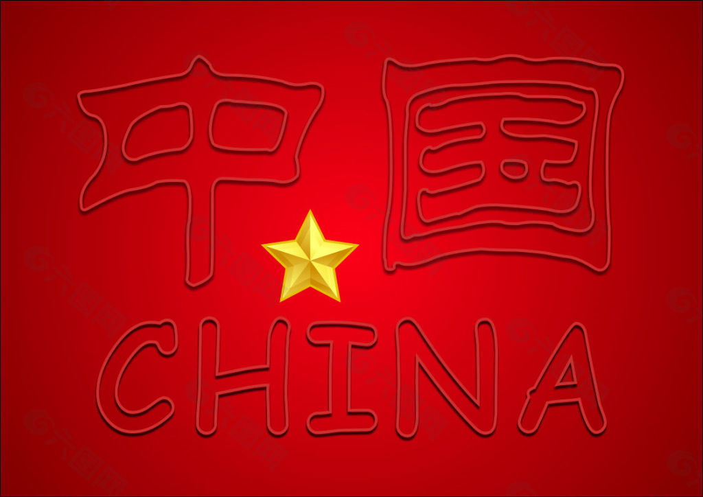 中国CHINA 效果字设计